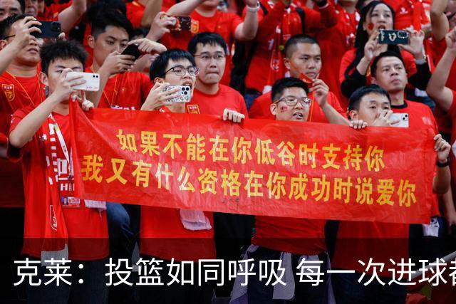 克莱：投篮如同呼吸 每一次进球都能带来愉悦感